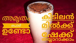 അമൃതം പൊടി കൊണ്ടൊരു അടിപൊളി മിൽക്ക് ഷേക്ക്//Amrutham podi Milk Shake//Nutrimix Milk Shake//#ഷൊർട്