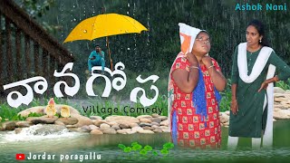 వాన గోస/ultimate village dram \u0026fun/chittamma videos/ashoknani /jordarporagallu/village comedy