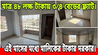 শুধুমাত্র টাকার প্রয়োজনে, ৩/৪ বেডের ফ্ল্যাট এত কমদামে বিক্রি করে দিচ্ছে | Ready Flat Price in Dhaka