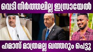 വെടി നിർത്തലില്ല ഇസ്രായേൽ | ഹമാസ് മാത്രമല്ല ഖത്തറും പെട്ടു | israel latest news malayalam