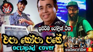 epa kopa pane (එපා කෝපා පනෙ ) #flashback #backin 🥁😍 ||#octapadcover ||@eraoctapadcover