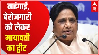 Mayawati ने महंगाई, बेरोजगारी को लेकर Modi सरकार को घेरा, क्या बोलीं सुनिए..