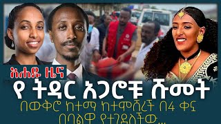 የትዳር አጋሮቹ ሹመት..! በውቅሮ ከተማ ከተሞሸረች በ4 ቀኗ በባልዋ የተገደለችው ሊዲያ ዓለም Ahadu TV :