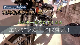 定年後の趣味探し（ハンターカブＣＴ１２５・エンジンガード取替え）