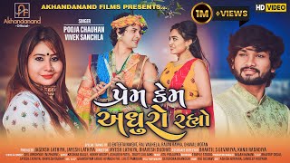 Prem Kem Adhuro Rahyo || Pooja Chauhan || Vivek Sanchla || New Krishna Song || Akhandanand official