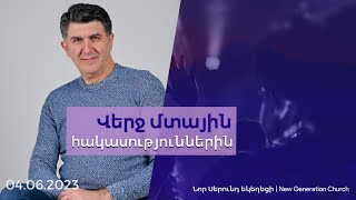 Վերջ մտային հակասություններին. 04.06.2023.