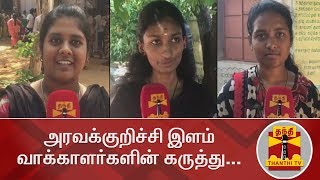 அரவக்குறிச்சி இளம் வாக்காளர்களின் கருத்து... | Aravakurichi | FirstTimeVoters