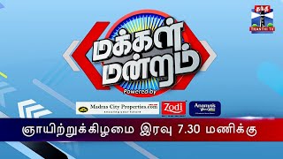 மக்கள் மன்றம் | ஞாயிற்றுக்கிழமை இரவு 7.30 மணிக்கு.. உங்கள் தந்தி டிவியில்...