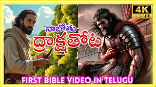 Naboth's Vineyard ||Telugu Bible Video ||Christian Devotional ||Trending viral video || gods justice