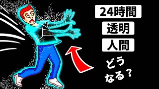 １日だけ透明人間になることができたら？