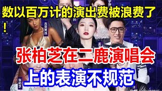 数以百万计的演出费被浪费了！张柏芝在二鹿演唱会上的表演不规范