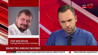 31.10.17 BUGÜN: Вбивство Аміни Окуєвої