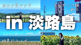 【Vlog】夏休みの日帰り旅行 in淡路島！時間に追われながら自然豊かな淡路島をドライブ。海を一望できて最高の休日。明石海峡大橋・あわじ花さじき他。#淡路島 #絶景 #日帰り旅行