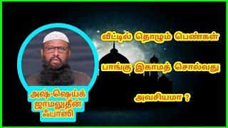 வீட்டில் தொழக் கூடிய பெண்கள் பாங்கு இகாமத் சொல்ல வேண்டுமா? | Nabivali Payanam | Tamil Kelvi Bathil