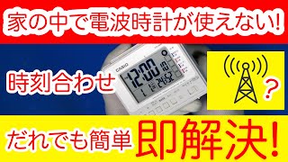 【簡単】家の中で電波時計が使えない解決策!