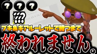 ブキとギアを毎試合ルーレットで決めて勝つまで終われません！！『お正月スペシャル』【スプラトゥーン3】