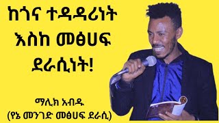 ከጎዳና ተዳዳሪነት እስከ ሁለት መፅሀፍ ደራሲነት ክፍል አንድ