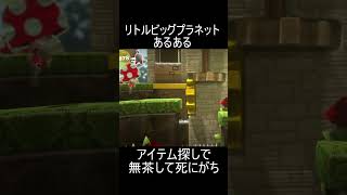 リトルビッグプラネットあるある#lbp #shorts