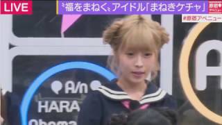 2017/3/2 まねきケチャ 原宿アベニュー abemaTV