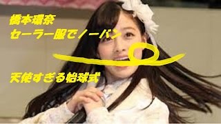 橋本環奈セーラー服でノーバン　天使すぎる始球式