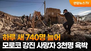 하루 새 740명 늘어…모로코 강진 사망자 3천명 육박 / 연합뉴스TV (YonhapnewsTV)