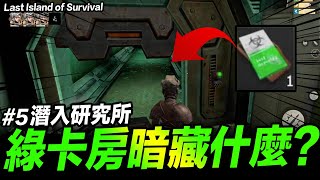 潛入研究所 探索綠卡房有什麼?! #5 最後生存島 Last Island of Survival 王牌戰爭：文明重啟 手遊【我不喝拿鐵 遊戲實況】