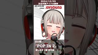 【歌枠】『POP IN 2』B小町(ルビー、有馬かな、MEMちょ) covered by 黒杜えれん【#推しの子 】#shorts  #song