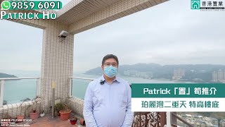 【Patrick「置」筍推介】珀麗灣3期19座高層D室