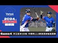 世界12強棒球賽》Game4賽後｜東京我們來了! 林立致命3分砲 中華隊11:3擊潰澳洲確定晉級複賽