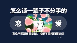 怎么谈一辈子不分手的恋爱