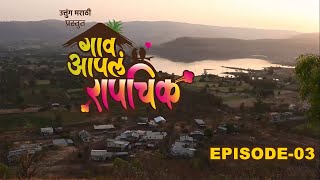 Gaav Aapla Raapchik | Episode - 03 | Web Series | Uttung Marathi