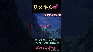 【モンハン】あるある。塔の秘境の素敵なワナ #ゲーム実況  #初心者 #モンハンライズ #サンブレイク #switch  #nintendo #shorts  #モンハン