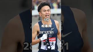 東洋大学10000m歴代10傑 #箱根駅伝 #shorts