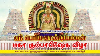 அவல்பூந்துறை ஸ்ரீ பெரியகாண்டியம்மன் அண்ணமார் சுவாமி திருக்கோவில் மகா கும்பாபிஷேக விழா பகுதி _1 #kpn