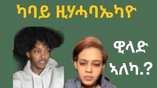 ዳኑ ሚስ ደቭ በዛአባ መጻኢ ኣሚቕ አላል🌻