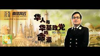 20180507《天马行空》南洋风云 | 华人与华基政党的命运（下）