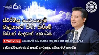 යෙරුසලෙම් දේව මාළිගාව නිම කිරීම සහ කූඩාරම් මංගල්‍යය | දෙවියන්වහන්සේගේ සභාව