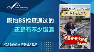 【澳洲验房日记】Building Surveyor漏掉的，我们帮他补上