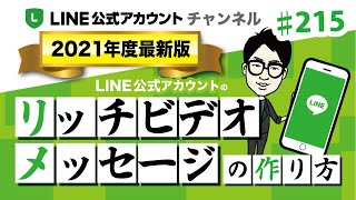 #215.【2021年最新版！】LINE公式アカウントリッチビデオメッセージの作り方