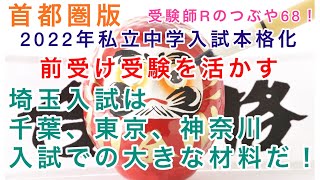 受験師Rのつぶやき68！2022年私立中学入試本格化！前受け受験を活かす！「埼玉私立中学入試問題は千葉、東京、神奈川中学入試での大きな材料だ！」私立受験編