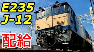 ［4K］EF64 1032 E235 J-12配給 大船〜鎌倉車両センター