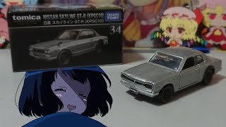 【トミカプレミアム】No.34 日産 スカイライン GT-R (KPGC10)【タカラトミーモール】