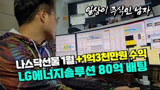 일상이 주식인 남자가 LG에너지솔루션에 80억 배팅했던 결과는.... #주식#주식단테#주식투자