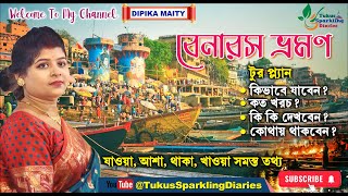 Varanasi Tour Plan | বারাণসী ভ্রমণ | কলকাতা থেকে সস্তায় বেনারস ভ্রমণ |  Varanasi Tourist Places