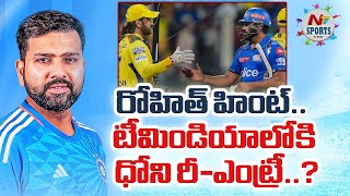 Rohit Sharma Comments On Ms Dhoni | NTV SPORTS