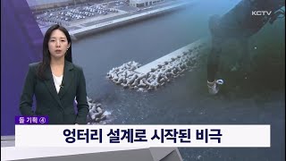 사라진 제주 돌 기획 ④ 엉터리 설계로 시작된 비극