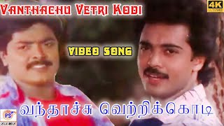 வந்தாச்சு வெற்றிக் கொடி | Vandhaachu vetri kodi | HD song | Mano, Malasiya Vasudevan | Sankar Ganesh