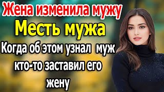 Кто-то заставил ее изменить мужу.муж решает проблемы