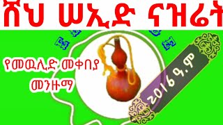 ወሎ መንዙማ አዲስ የረቢኢ መቀዘያ በሸህ ሰይድ ናዝሬት 2016 መርጥ የመዉሊድ መቀበያ