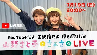 【YouTubeライブ】山野さと子とさぁさの配信LIVE vol.2　2020年7月19日（日）20：00〜